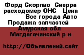 Форд Скорпио, Сиерра расходомер ОНС › Цена ­ 3 500 - Все города Авто » Продажа запчастей   . Амурская обл.,Магдагачинский р-н